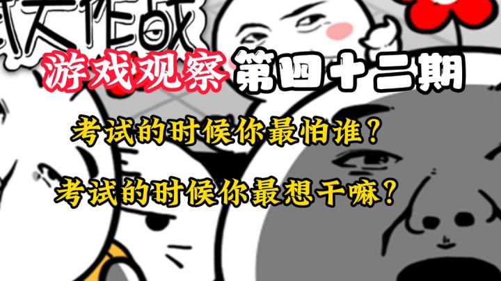 游戏观察42:考试的青春！#意想不到的魔性游戏#截图