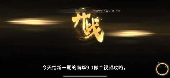 新一期南华9-1视频通关三星攻略截图