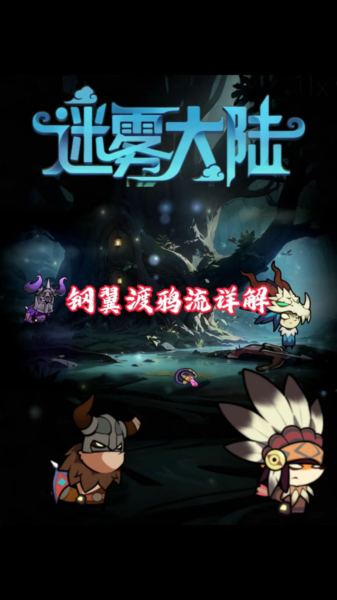 钢翼渡鸦流搭配详解，新手流派推荐！截图