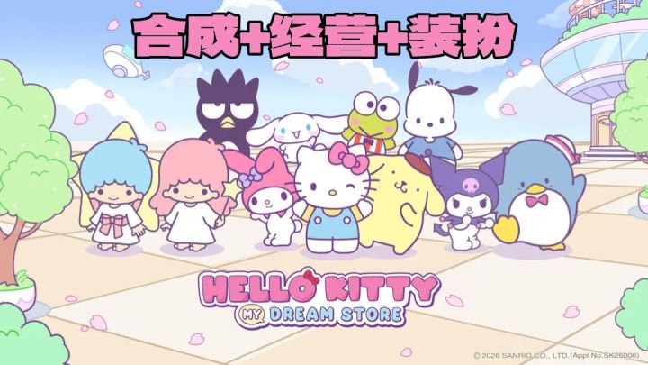 和三丽鸥全明星一起经营梦想商城!【TapTap年度游戏大赏】截图