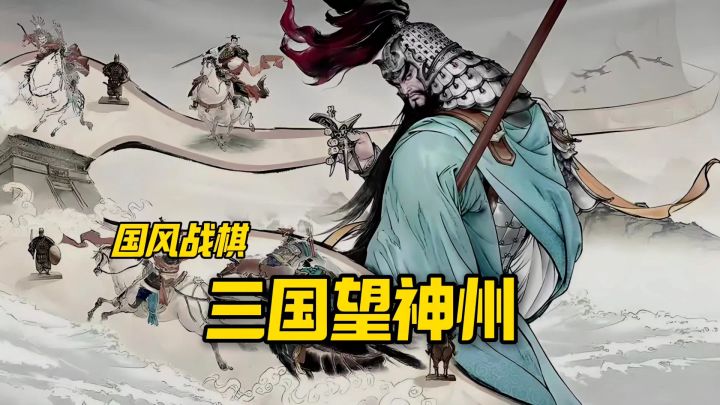 三国望神州安利来袭截图