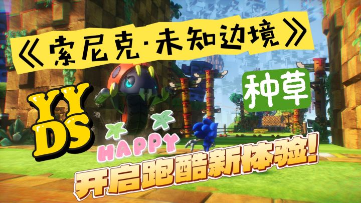 《索尼克·未知边境》给你不一样的跑酷体验！游戏真的很不错！截图