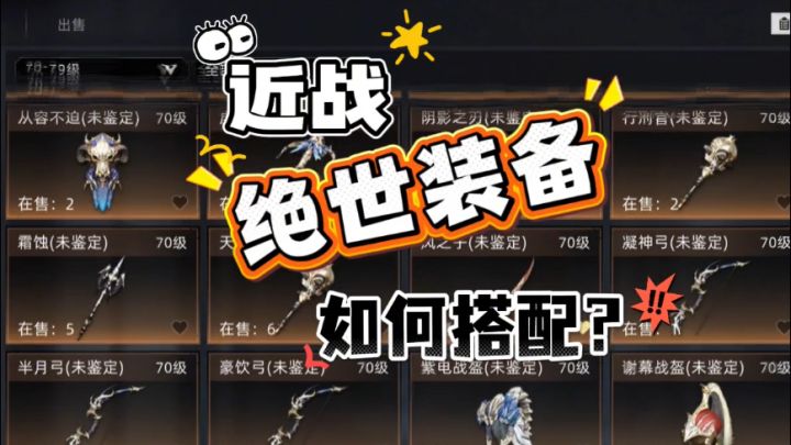 【荒原曙光攻略】近战,绝世装备,如何搭配?截图