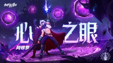 DNF手游 | 阿修罗-职业PV《心之眼》
