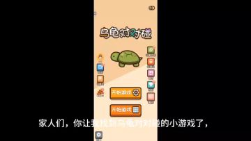 这款乌龟对对碰小游戏玩起来根本停不下来，好玩的游戏一起玩