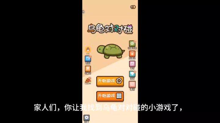 这款乌龟对对碰小游戏玩起来根本停不下来,好玩的游戏一起玩截图