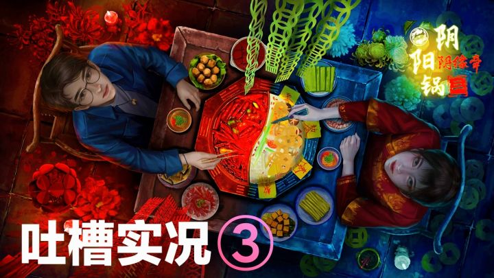 【吐槽实况③】国产民俗恐怖解㊙️:不是哥们😅你都没感觉不对劲吗截图