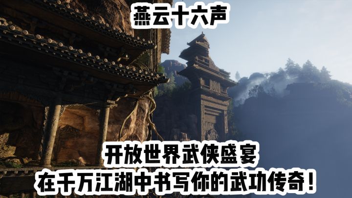 燕云十六声:开放世界武侠盛宴,在千万江湖中书写你的武功传奇!截图