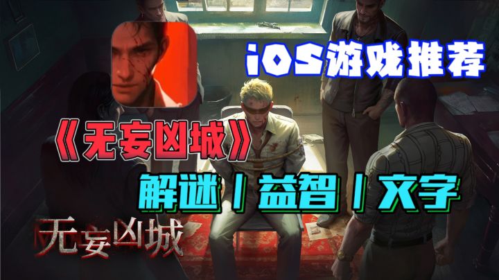 🍎iOS游戏推荐——《无妄凶城》主角能否找到真相,替妹复仇?截图