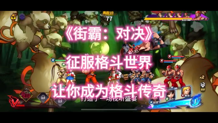 《街霸:对决》的激烈对决场面,将带你进入真实格斗之境!截图