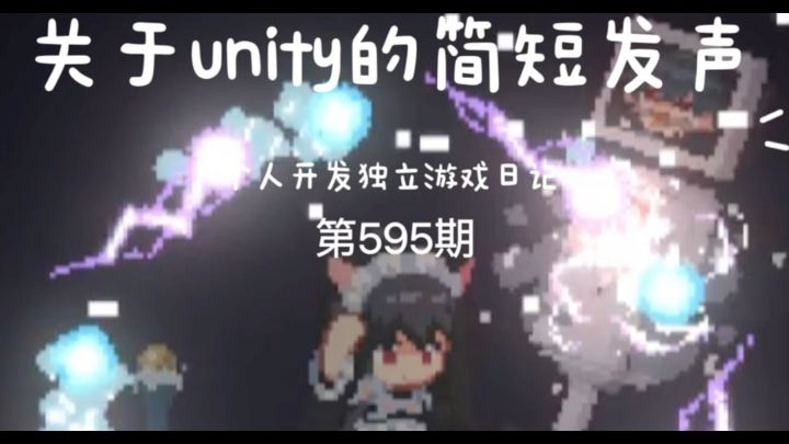 《新月纪元》关于unity的简短发声【第595期】截图