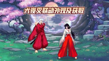 【资讯速D】犬夜叉联动外观展示及获取方式介绍