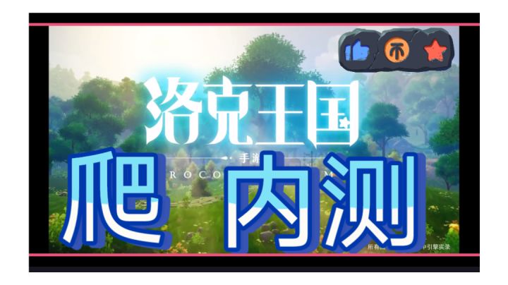 我吹爆洛克王国手游截图