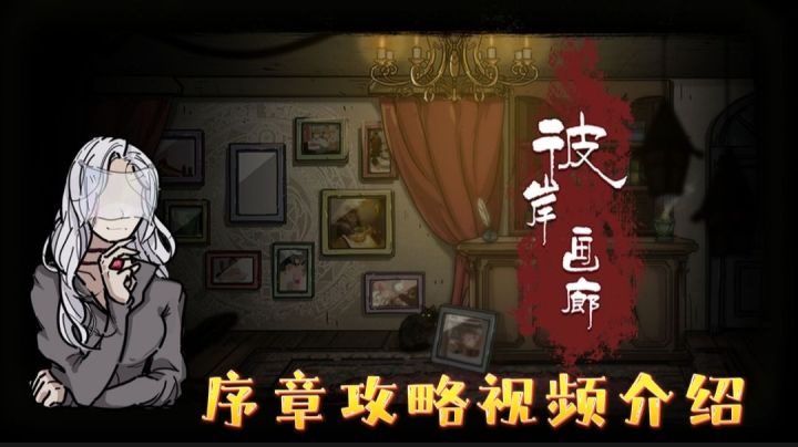 《彼岸画廊》序章解谜步骤视频介绍!#攻略大师#截图