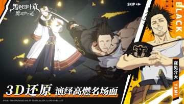 【黑色四叶草 魔法帝之道】经典IP动漫，高质量剧情复刻还原！