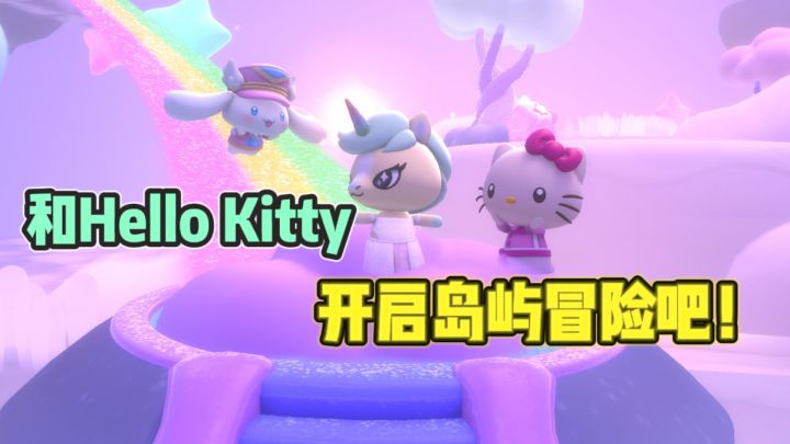 🐱快来和可爱的HelloKitty，一起探索岛屿吧❗截图