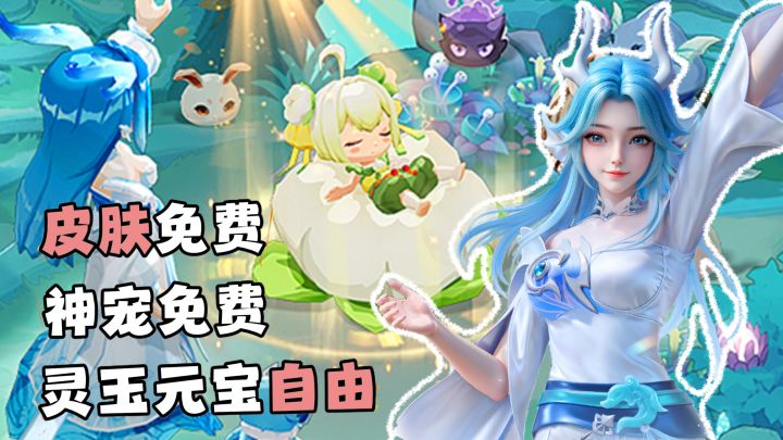 全新皮肤+灵宠免费领取!海量灵玉元宝承包一整年的快乐截图