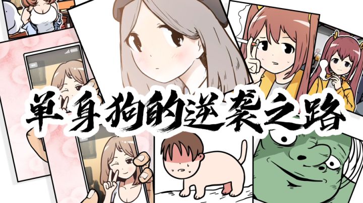 被小太妹羞辱~被拜金女放鸽子~终极单身狗的逆袭之路有多难!#清凉一夏#截图
