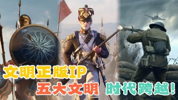 文明正版IP！写实风+SLG！跨时代大战！萌新也能快速上手！