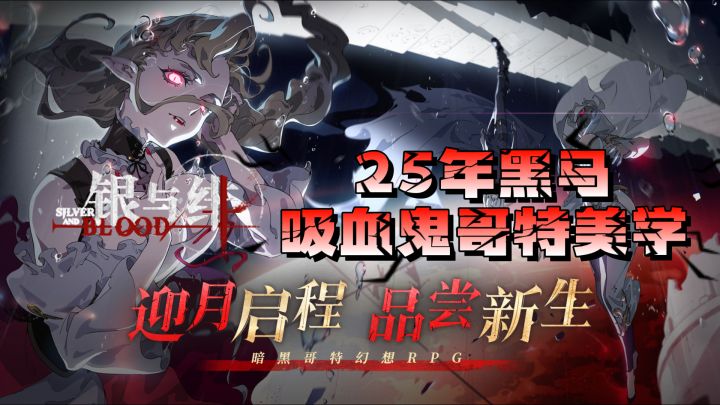 25年黑马!吸血鬼哥特美学!官方诚意拉满!玩家需求全面回应!截图