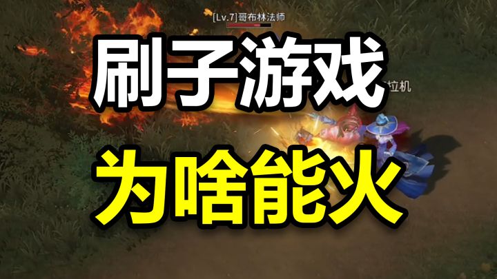 为什么还有人在玩刷子游戏？截图