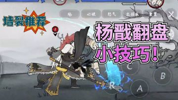 #攻略大师#硬核格斗手游墨斗，杨戬打修正的翻盘小技巧!
