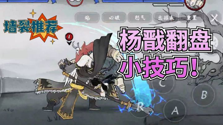#攻略大师#硬核格斗手游墨斗,杨戬打修正的翻盘小技巧!截图