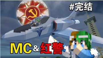 忙活多少期，完结依旧是白手～【我的世界之红警生存完结】