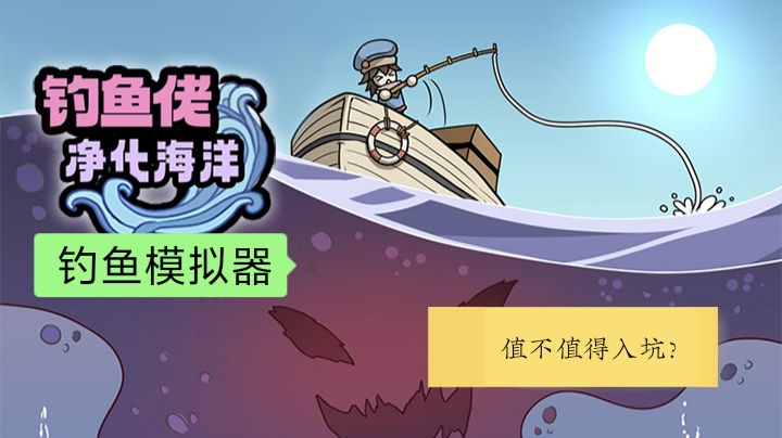 《钓鱼佬净化海洋》值不值得入坑?截图