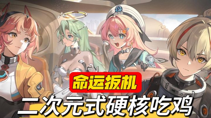 二次元式硬核吃鸡!刚枪刚车不再是梦截图