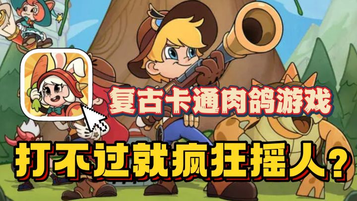 打不过?就摇人!🔥全新机制肉鸽闯关!十分钟一局超快速休闲玩法截图