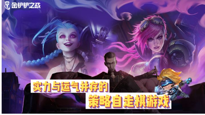 实力与运气并存 欧皇直接冲的游戏——金铲铲之战截图