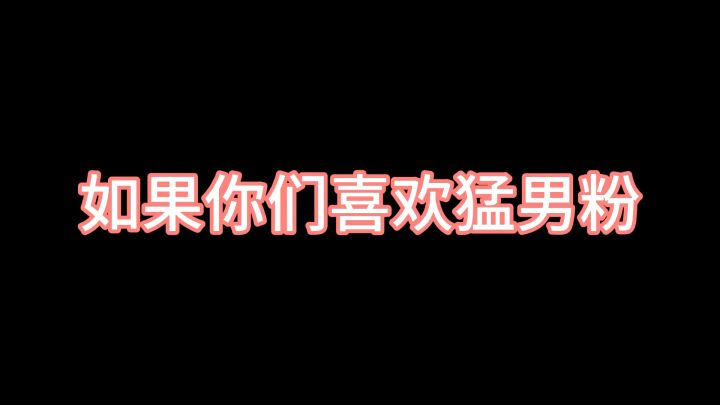 如果你们喜欢猛男粉截图