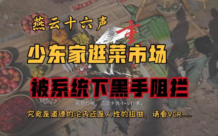 燕云十六声·逛个菜市场都能触发死亡结局?这也没吃霸王餐啊截图