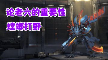 螳螂打野伦老六的重要性【有点东西】#攻略大师#