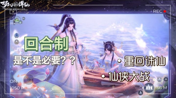 想玩吗?重回诛仙,回合制是不是有必要?#梦幻新诛仙#截图