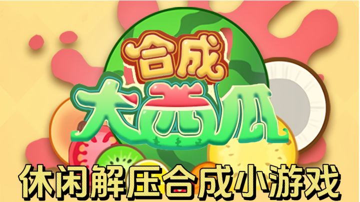 你能合成大西瓜吗?截图