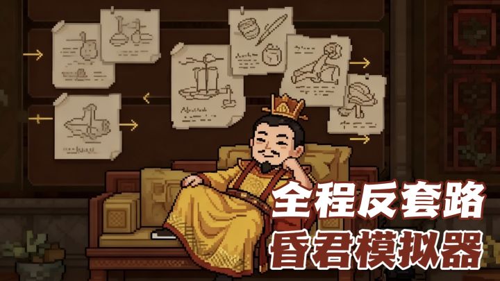 昏君的艺术:越整活越上头截图