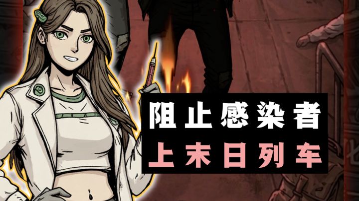 🔥你要检查通行,阻止感染者上列车❗截图