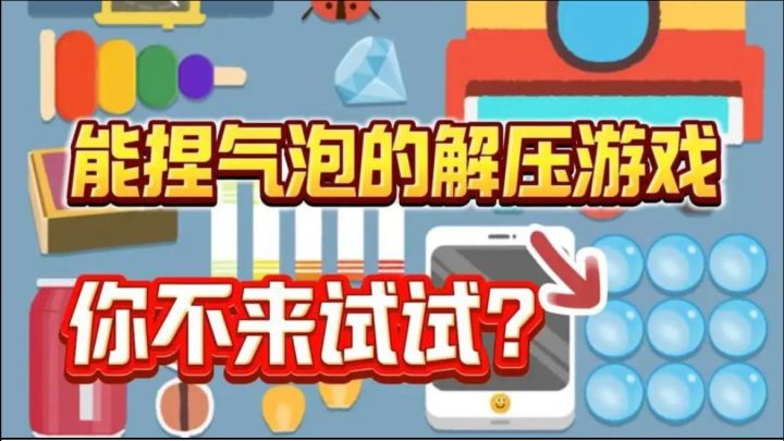 能捏气泡的解压小游戏,真的是非常的爽!更有上百种关卡等你挑战截图