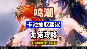 什么情况下尤诺必抽，鸣潮2.6下半卡池抽取建议攻略。