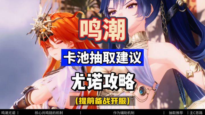 什么情况下尤诺必抽,鸣潮2.6下半卡池抽取建议攻略。截图