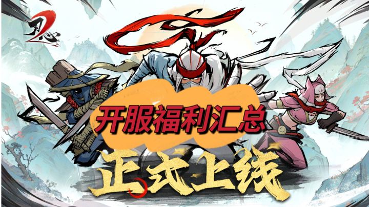 《刃心2》开服福利汇总(文末附福利码)截图