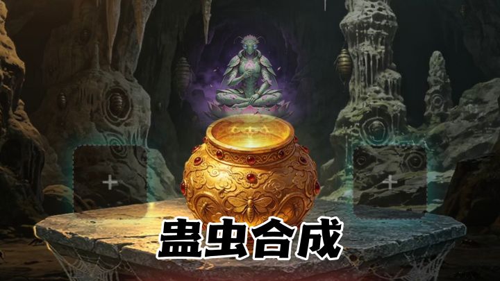 两两合成步步进化,从蛊源到蛊神!截图