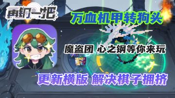 超上头单机像素自走棋❗心之钢 魔盗团等你来玩❗超多阵容等你整活