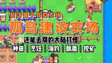在孤岛建设农场，种田基因觉醒，还能打怪《海岛时光-种田挖矿》