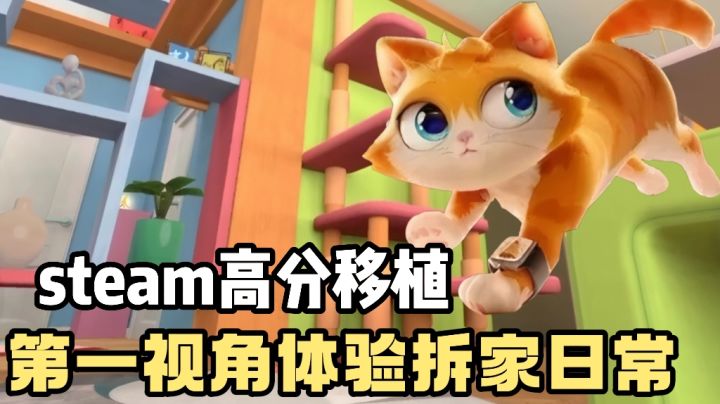 [TapTap年度游戏大赏]steam高分移植❗️化身哈基咪❗️第一视角体验截图