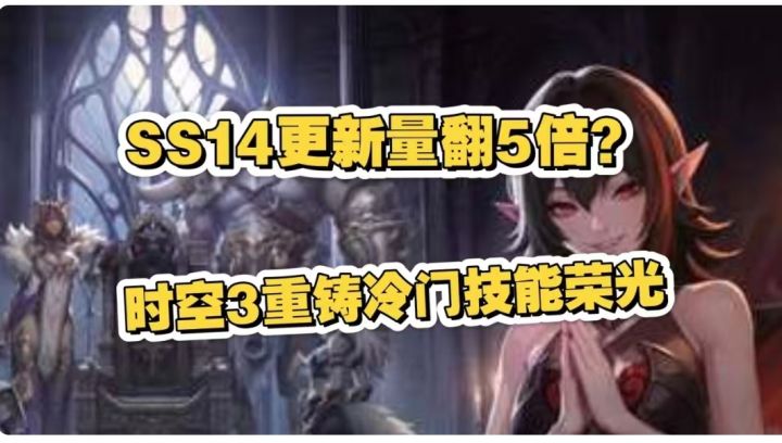 SS14更新量翻5倍？时空3重铸冷门技能荣光！截图