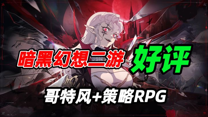谁能抗拒哥特风的二游?这策略RPG美术剧情俘获我了!【银与绯】截图