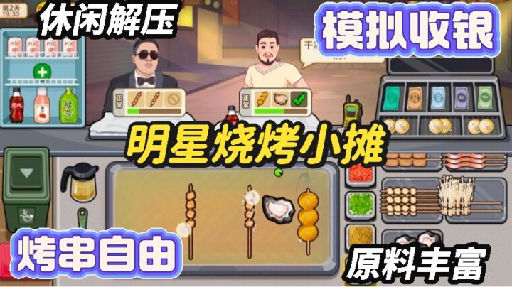 明星都来的烧烤小摊,期待您的光临!快来实现烤串自由截图